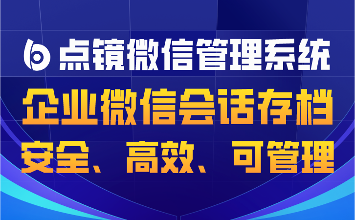 监控企业微信会话存档，确保沟通透明，预防风险