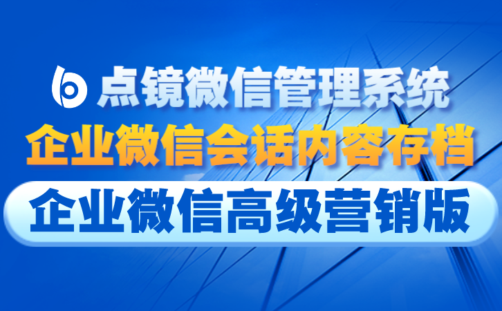 飞单企业微信会话存档，防止信息泄露，维护企业利益